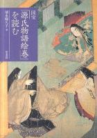 国宝「源氏物語絵巻」を読む ＜源氏物語絵巻＞
