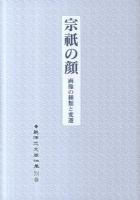 島津忠夫著作集 別巻
