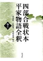 四部合戦状本平家物語全釈 巻10 ＜平家物語＞