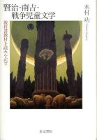 賢治・南吉・戦争児童文学 : 教科書教材を読みなおす ＜和泉選書 171＞