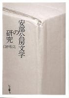 安部公房文学の研究 ＜近代文学研究叢刊 49＞