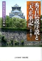 秀吉伝説序説と『天正軍記』(影印・翻字) ＜上方文庫 37＞