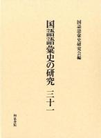 国語語彙史の研究 31