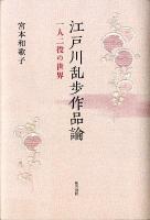 江戸川乱歩作品論 : 一人二役の世界 ＜和泉選書 172＞