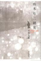 山本有三研究 : 中短編小説を中心に ＜和泉選書 173＞
