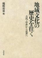 地域文化の歴史を往く : 古代・中世から近世へ