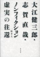 大江健三郎・志賀直哉・ノンフィクション-虚実の往還- ＜近代文学研究叢刊 50＞