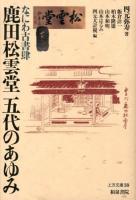 なにわ古書肆鹿田松雲堂五代のあゆみ ＜上方文庫 39＞