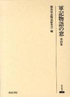 軍記物語の窓 第4集 ＜研究叢書 428＞