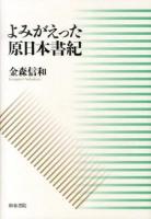よみがえった原日本書紀 ＜日本書紀＞