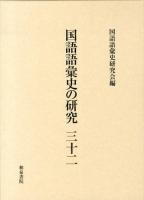 国語語彙史の研究 32