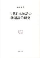 古代日本神話の物語論的研究 ＜研究叢書 433＞