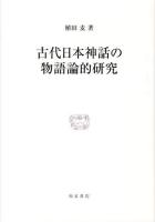 古代日本神話の物語論的研究 ＜研究叢書 433＞