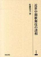 近世中期歌舞伎の諸相 ＜研究叢書 436＞