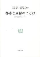 都市と周縁のことば : 紀伊半島沿岸グロットグラム ＜研究叢書 434＞