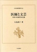 医師と文芸 ＜日本史研究叢刊 24＞