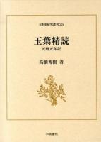 玉葉精読 ＜日本史研究叢刊  玉葉 25＞