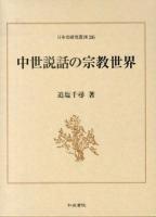 中世説話の宗教世界 ＜日本史研究叢刊 26＞