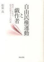 自由民権運動と戯作者 : 明治一〇年代の仮名垣魯文とその門弟 ＜近代文学研究叢刊 52＞