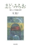 まど・みちお : 懐かしく不思議な世界 ＜和泉選書 175＞
