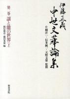 伊藤正義中世文華論集 第2巻