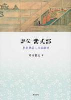 評伝紫式部 ＜いずみ昴そうしょ 6＞