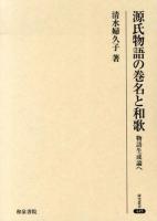 源氏物語の巻名と和歌 ＜研究叢書  源氏物語 445＞