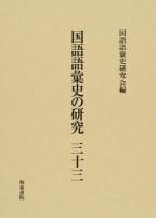 国語語彙史の研究 33