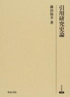 引用研究史論 ＜研究叢書 446＞