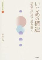 いじめの構造 ＜生活語彙の開く世界 / 室山敏昭  野林正路 編 1＞