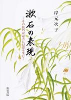漱石の表現 ＜近代文学研究叢刊 53＞