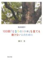 徹底鑑賞!!100回『となりのトトロ』を見ても飽きない人のために ＜となりのトトロ (アニメーション)＞