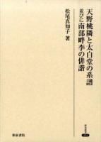 天野桃隣と太白堂の系譜並びに南部畔李の俳諧 ＜研究叢書 453＞