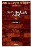 ロドリゲス日本大文典の研究 ＜ 日本大文典 176＞