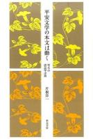 平安文学の本文は動く ＜和泉選書 178＞