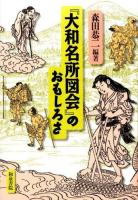 『大和名所図会』のおもしろさ ＜ 大和名所図会 5＞
