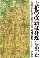 大化の改新は身近にあった ＜和泉選書 179＞