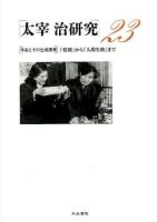 作品とその生成要素 : 太宰治研究 : 「惜別」から「人間失格」まで 23