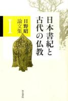 日野昭論文集 1 (日本書紀と古代の仏教) ＜和泉選書 180＞