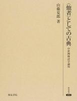 〈他者〉としての古典 ＜研究叢書 464＞