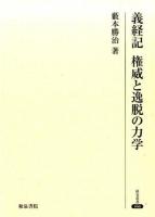 義経記権威と逸脱の力学 ＜ 義経記 466＞