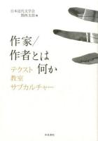 作家/作者とは何か : テクスト・教室・サブカルチャー