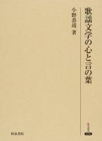 歌謡文学の心と言の葉 ＜研究叢書 470＞
