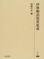 伊勢物語校異集成 ＜ 伊勢物語 473＞