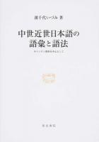 中世近世日本語の語彙と語法 ＜研究叢書 474＞