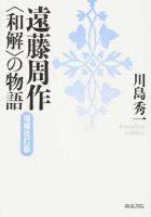 遠藤周作 ＜近代文学研究叢刊 57＞ 増補改訂版