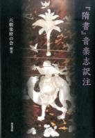 『隋書』音楽志訳注 ＜隋書＞