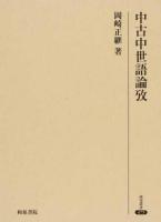 中古中世語論攷 ＜研究叢書 475＞