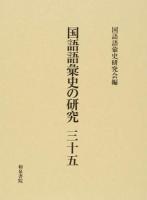 国語語彙史の研究 35