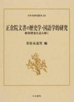 正倉院文書の歴史学・国語学的研究 ＜日本史研究叢刊 30＞